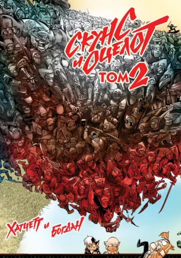 Хатчетт, Куликовских - Скунс и оцелот. Том 2 Хатчетт, Куликовских - Скунс и оцелот. Том 2 обложка книги