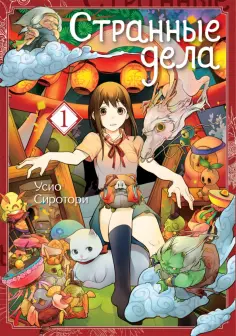 Усио Сиротори - Странные дела. Том 1 обложка книги