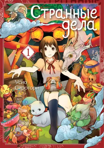 Усио Сиротори - Странные дела. Том 1 обложка книги