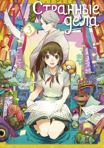 Усио Сиротори - Странные дела. Том 3 обложка книги