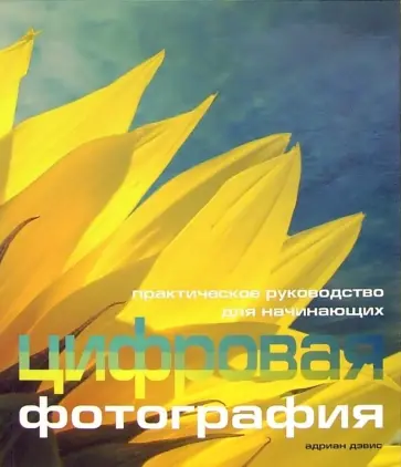 Адриан Дэвис - Цифровая фотография. Практическое руководство для начинающих обложка книги
