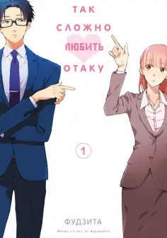 Фудзита - Так сложно любить отаку. Том 1 обложка книги
