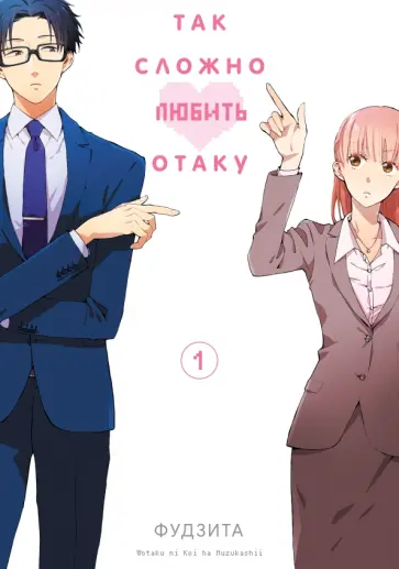 Фудзита - Так сложно любить отаку. Том 1 обложка книги
