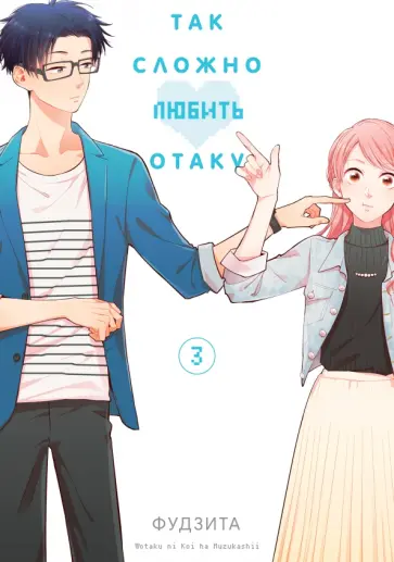 Фудзита - Так сложно любить отаку. Том 3 обложка книги