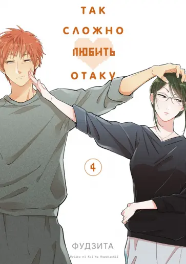 Фудзита - Так сложно любить отаку. Том 4 обложка книги