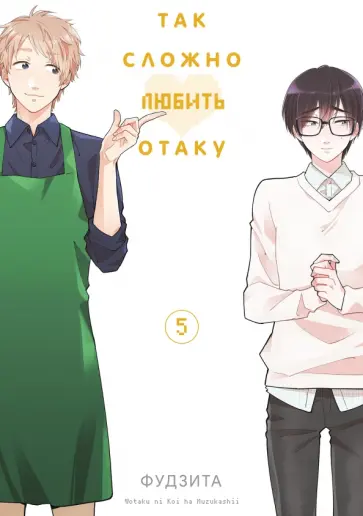 Фудзита - Так сложно любить отаку. Том 5 обложка книги
