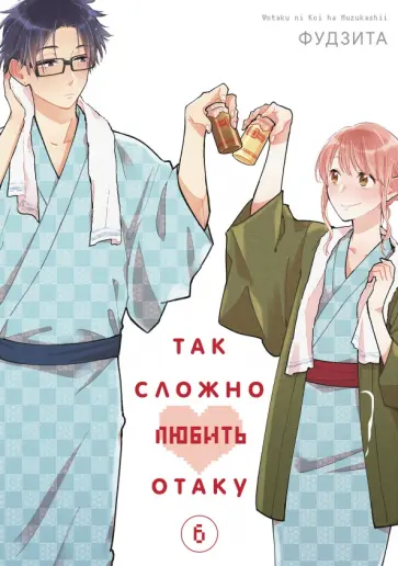 Фудзита - Так сложно любить отаку. Том 6 обложка книги