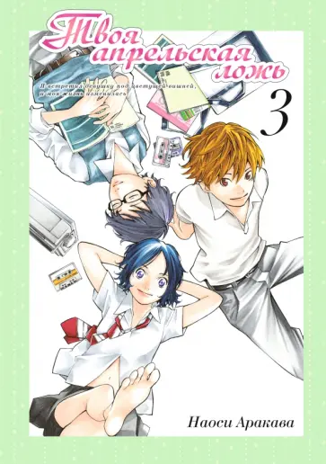 Наоси Аракава - Твоя апрельская ложь. Том 3 обложка книги