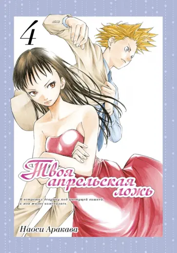 Наоси Аракава - Твоя апрельская ложь. Том 4 обложка книги