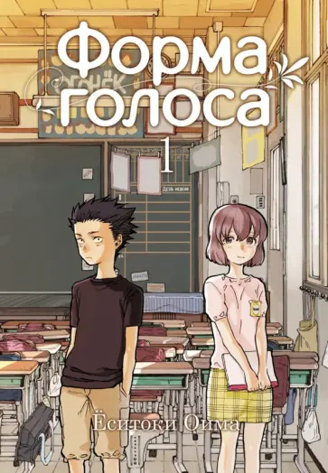 Ёситоки Оима - Форма голоса. Том 1 обложка книги