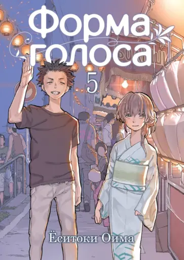 Ёситоки Оима - Форма голоса. Том 5 обложка книги