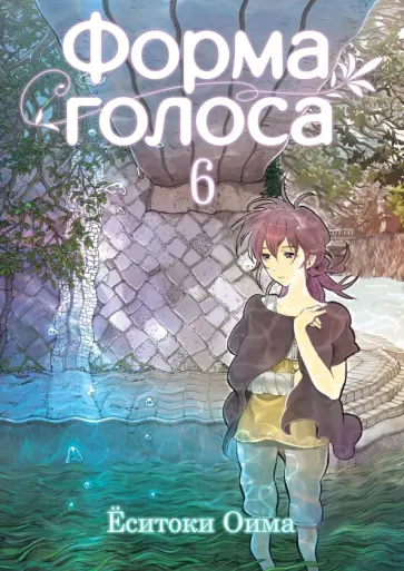 Ёситоки Оима - Форма голоса. Том 6 обложка книги