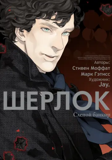 Моффат, Гэтисс - Шерлок. Слепой банкир Моффат, Гэтисс - Шерлок. Слепой банкир обложка книги