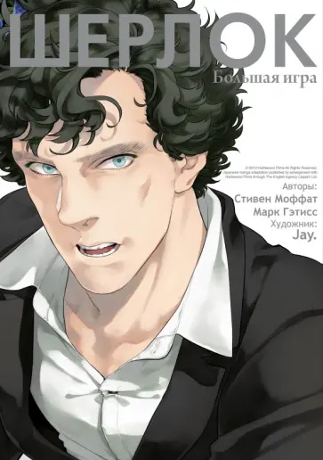 Моффат, Гэтисс - Шерлок. Большая игра Моффат, Гэтисс - Шерлок. Большая игра обложка книги