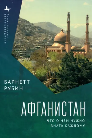 Рубин, Джустоцци - Афганистан. Что о нем нужно знать каждому Рубин, Джустоцци - Афганистан. Что о нем нужно знать каждому обложка книги