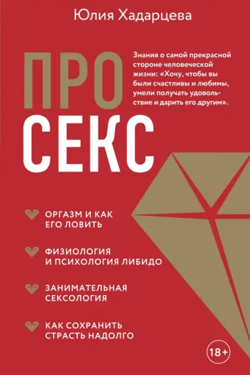 Юлия Хадарцева - Про секс обложка книги