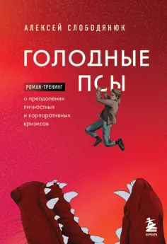 Алексей Слободянюк - Голодные псы обложка книги