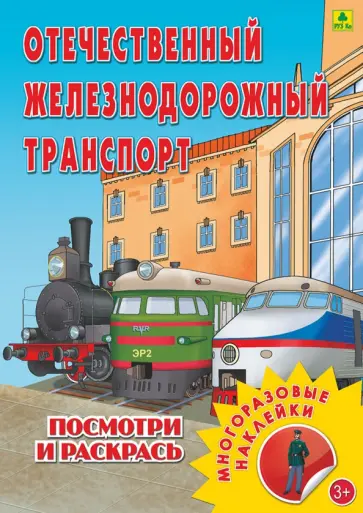 Отечественный железнодорожный транспорт. Раскраска с наклейками обложка книги