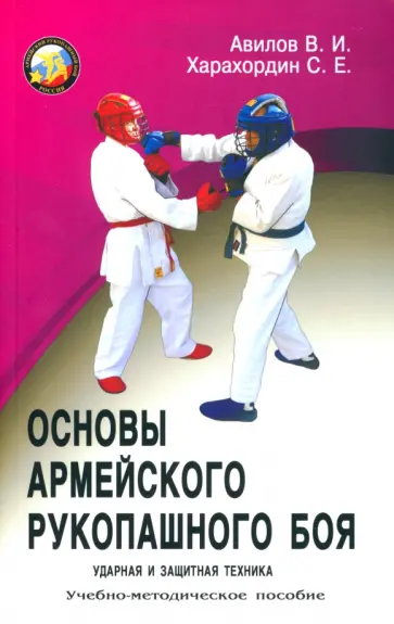 Авилов, Харахордин - Основы армейского рукопашного боя. Ударная и защитная техника Авилов, Харахордин - Основы армейского рукопашного боя. Ударная и защитная техника обложка книги