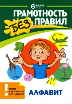 Грамотность без правил