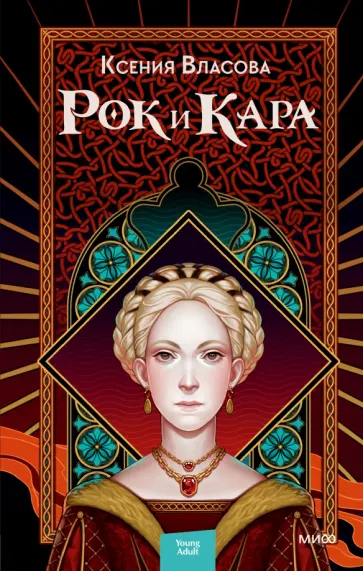 Ксения Власова - Рок и Кара обложка книги