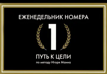 Игорь Манн - Еженедельник Номера 1. Путь к цели обложка книги