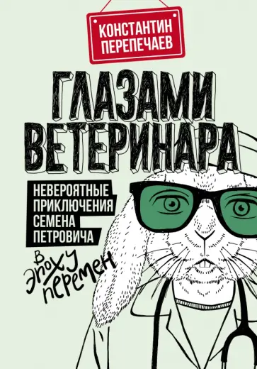Константин Перепечаев - Глазами ветеринара. Невероятные приключения Семена Петровича в эпоху перемен обложка книги