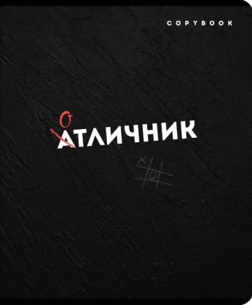 Тетрадь Дерзкие фразы, 96 листов, линия, в ассортименте обложка книги