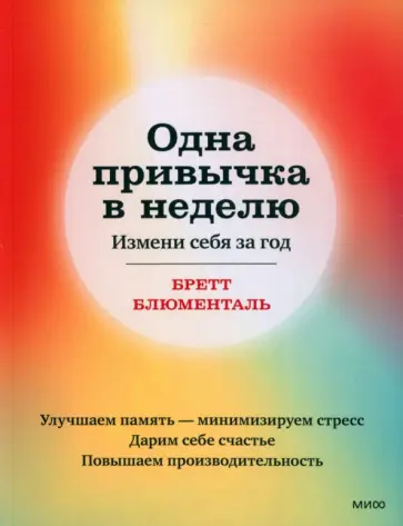 Бретт Блюменталь - Одна привычка в неделю. Измени себя за год обложка книги