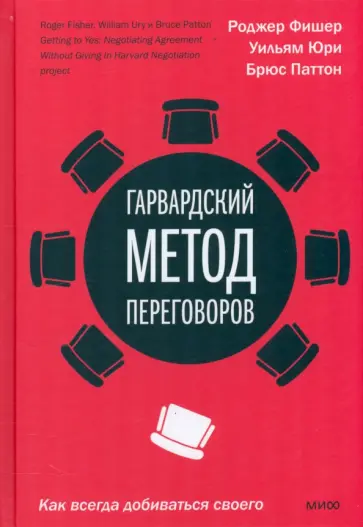 Фишер, Юри - Гарвардский метод переговоров. Как всегда добиваться своего Фишер, Юри - Гарвардский метод переговоров. Как всегда добиваться своего обложка книги