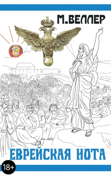 Михаил Веллер - Еврейская нота обложка книги