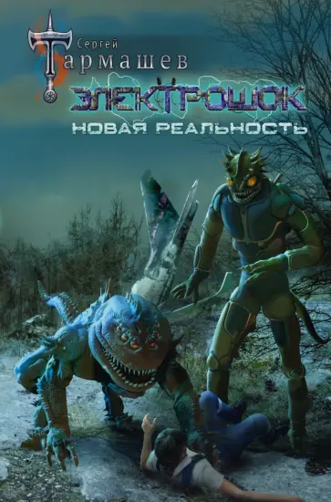 Сергей Тармашев - Электрошок. Новая реальность Сергей Тармашев - Электрошок. Новая реальность обложка книги