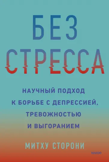 Митху Сторони - Без стресса. Научный подход к борьбе с депрессией, тревожностью и выгоранием Митху Сторони - Без стресса. Научный подход к борьбе с депрессией, тревожностью и выгоранием обложка книги