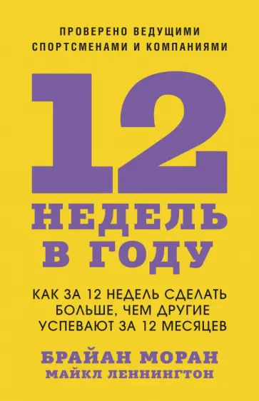 Моран, Леннингтон - 12 недель в году. Как за 12 недель сделать больше, чем другие успевают за 12 месяцев Моран, Леннингтон - 12 недель в году. Как за 12 недель сделать больше, чем другие успевают за 12 месяцев обложка книги