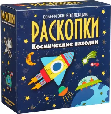 Набор для проведения раскопок Космические находки обложка книги