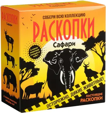 Набор для проведения раскопок Сафари обложка книги