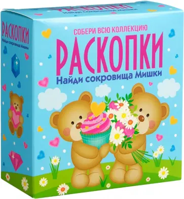 Набор для проведения раскопок Мишки обложка книги