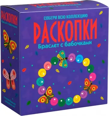 Набор для проведения раскопок Браслет с бабочками обложка книги