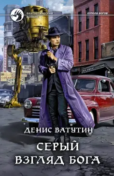 Денис Ватутин - Серый взгляд бога обложка книги