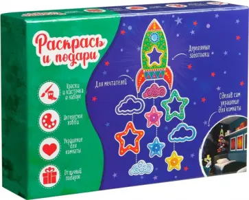 Набор для творчества Путешествие к звездам обложка книги