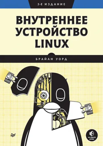 Брайан Уорд - Внутреннее устройство Linux Брайан Уорд - Внутреннее устройство Linux обложка книги