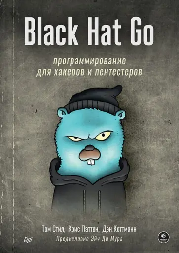 Коттманн, Паттен - Black Hat Go. Программирование для хакеров и пентестеров Коттманн, Паттен - Black Hat Go. Программирование для хакеров и пентестеров обложка книги