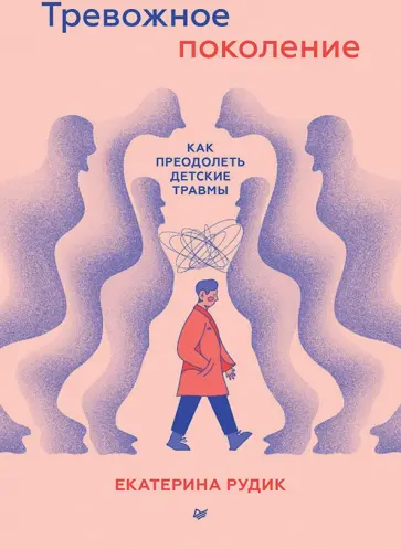 Екатерина Рудик - Тревожное поколение. Как преодолеть детские травмы обложка книги