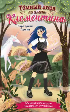 Сара Горвиц - Тёмный лорд по имени Клементина Сара Горвиц - Тёмный лорд по имени Клементина обложка книги