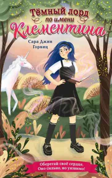 Сара Горвиц - Тёмный лорд по имени Клементина Сара Горвиц - Тёмный лорд по имени Клементина обложка книги