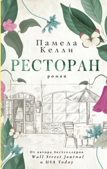 Памела Келли - Ресторан обложка книги