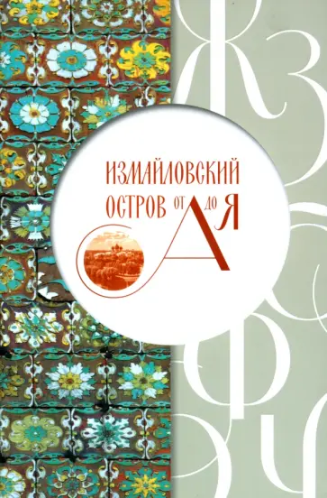 Татьяна Трифонова - Измайловский остров от А до Я обложка книги