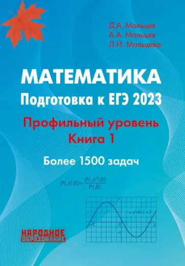 Мальцев, Мальцева - ЕГЭ 2023 Математика. Профильный уровень. Книга 1 Мальцев, Мальцева - ЕГЭ 2023 Математика. Профильный уровень. Книга 1 обложка книги