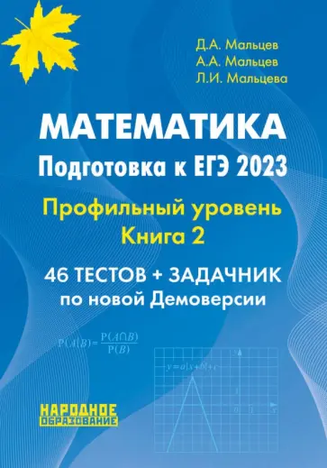 Мальцев, Мальцев - ЕГЭ 2023. Математика. Профильный уровень. Книга 2 Мальцев, Мальцев - ЕГЭ 2023. Математика. Профильный уровень. Книга 2 обложка книги