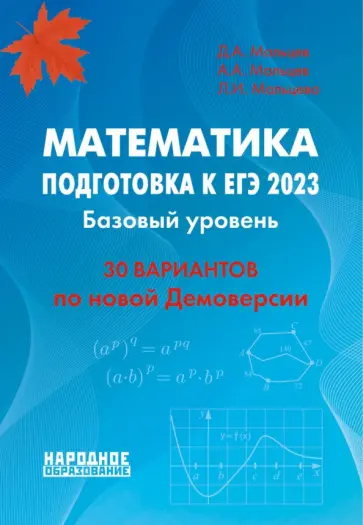 Мальцев, Мальцева - ЕГЭ 2023 Математика. Базовый уровень. 30 вариантов по новой Демоверсии Мальцев, Мальцева - ЕГЭ 2023 Математика. Базовый уровень. 30 вариантов по новой Демоверсии обложка книги